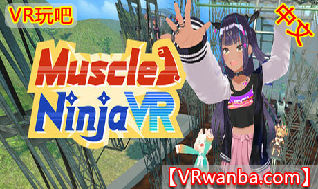 图片[1]VR玩吧-VR游戏破解下载网站-Quest 2 3 一体机游戏-Steam VR串流游戏-VR游戏资源汉化中文网站-Pico Neo3 4-Meta Quest 2 3-HTC VIVE-Oculus Rift-Valve Index-Pico VR-游戏下载中心Steam PC VR游戏《肌肉忍者VR》Muscle Ninja VRVR玩吧-VR游戏破解下载网站-Quest 2 3 一体机游戏-Steam VR串流游戏-VR游戏资源汉化中文网站-Pico Neo3 4-Meta Quest 2 3-HTC VIVE-Oculus Rift-Valve Index-Pico VR-游戏下载中心VR玩吧【VRwanba.com】汉化VR游戏官网