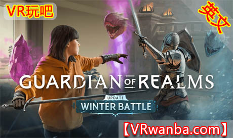 图片[1]VR玩吧-VR游戏破解下载网站-Quest 2 3 一体机游戏-Steam VR串流游戏-VR游戏资源汉化中文网站-Pico Neo3 4-Meta Quest 2 3-HTC VIVE-Oculus Rift-Valve Index-Pico VR-游戏下载中心Oculus Quest 游戏《领域守护者》Guardian of RealmsVR玩吧-VR游戏破解下载网站-Quest 2 3 一体机游戏-Steam VR串流游戏-VR游戏资源汉化中文网站-Pico Neo3 4-Meta Quest 2 3-HTC VIVE-Oculus Rift-Valve Index-Pico VR-游戏下载中心VR玩吧【VRwanba.com】汉化VR游戏官网