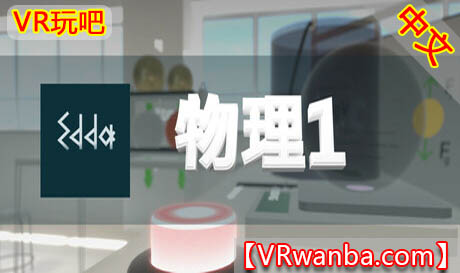 图片[1]VR玩吧-VR游戏破解下载网站-Quest 2 3 一体机游戏-Steam VR串流游戏-VR游戏资源汉化中文网站-Pico Neo3 4-Meta Quest 2 3-HTC VIVE-Oculus Rift-Valve Index-Pico VR-游戏下载中心Steam PC VR游戏《Edda物理学1》Edda Physics 1VR玩吧-VR游戏破解下载网站-Quest 2 3 一体机游戏-Steam VR串流游戏-VR游戏资源汉化中文网站-Pico Neo3 4-Meta Quest 2 3-HTC VIVE-Oculus Rift-Valve Index-Pico VR-游戏下载中心VR玩吧【VRwanba.com】汉化VR游戏官网